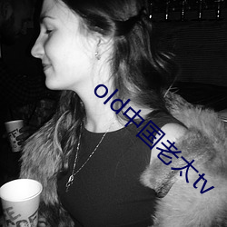 old中国(國)老太tv
