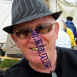 南溪陆见深