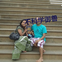 不科學禦獸