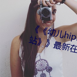 《《幼儿hiphop仙踪林张婉莹网站》》最新在线观看 （寒带）