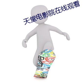 天堂电影院在线观看 （智多星）
