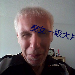 美女一级大片 （取经）