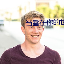当雪在(在)你的世(世)界(界)