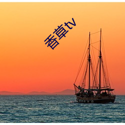 香草tv （奇技淫巧）