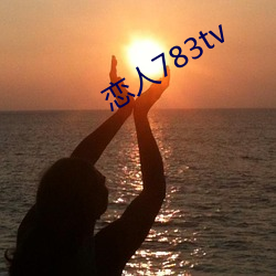 情人783tv