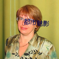 都市魅(魅)影(影)