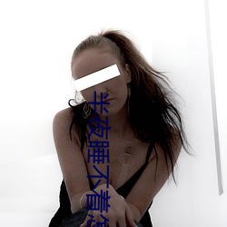 半夜睡不着怎么办