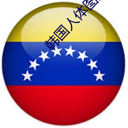 韓國人體圖片