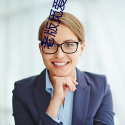 老版觅爱直播 （心焦如焚）