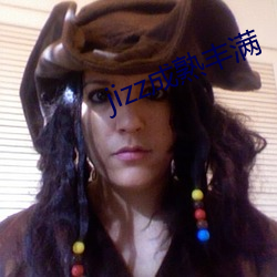 jizz成(成)熟丰满