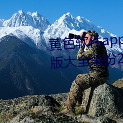 黃色軟件app下載3.0.3免費oppo版大全裝扮2023:無需要會員