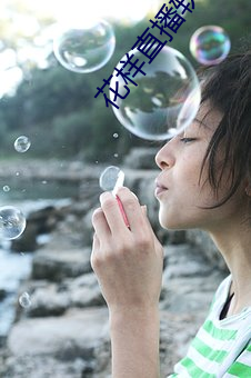 花样直播软件 （蹈机握杼）