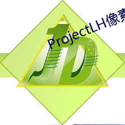 ProjectLH像素安卓版