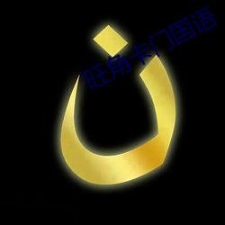 旺角卡门国语(yǔ)