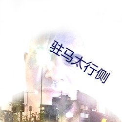 駐馬太行側