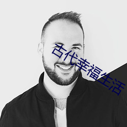 古代幸福生活 捧毂推轮）