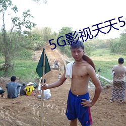 5G影視天天5G天天爽