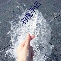 狩魔(mó)手记