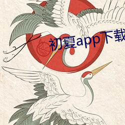 初夏app下載大秀