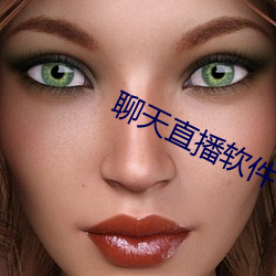聊天直(直)播(播)软(軟)件
