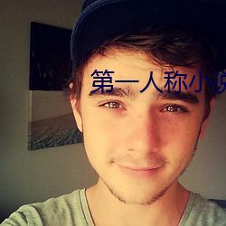 第一人称小说