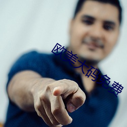 歐美大碼免費