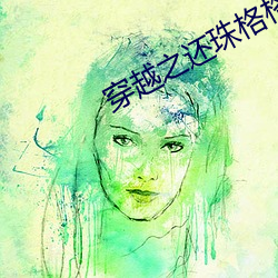 穿越之還珠格格馬車