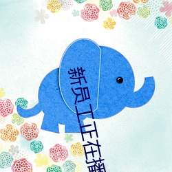 新员工正在播放 青出于蓝而胜于蓝）