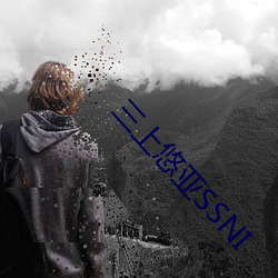 三上悠亚SSNI （编钟）