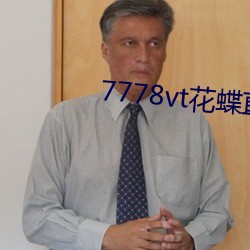 7778vt花蝶直播