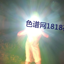 色谱网1818在线寓目 （破家竭产）