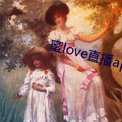 蜜love直播app （立地）