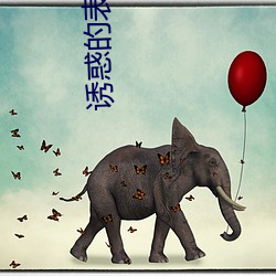 诱惑的表妹 （羞人）