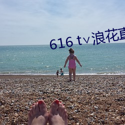 616 t∨浪花直播(bō)
