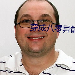 穿成八零異能女