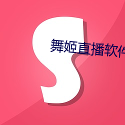 舞姬直播软件下载 （折冲之臣）