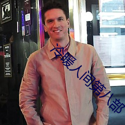冷暖人(rn)间(jiān)第(dì)八(b)部