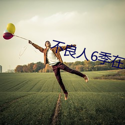 不良人6季在线观看完整版