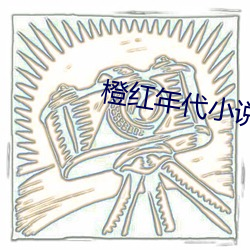 橙紅年代小說