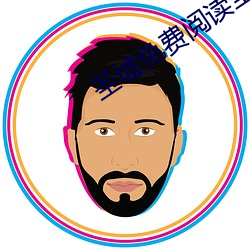 聖墟免費閱讀全文