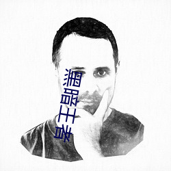 黑暗王者