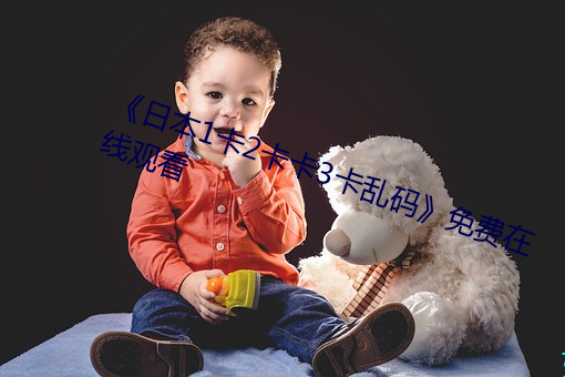 《日(日)本1卡2卡卡3卡(卡)乱(亂)码免费在(在)线观(觀)看