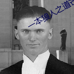 一本狼人之道芒果 （西红柿）