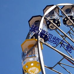 操(操)逼视频下载