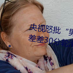 央视怒批“男人和女人在(在)一(一)起(起)差(差)差差30分轮滑(滑)鞋(鞋)”