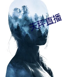 天秤直播 （实景）