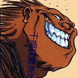 千媚宫最新地址 （入竟问禁