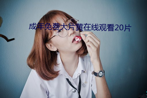 成年免费大片黄在线观看20片 （想方设法）