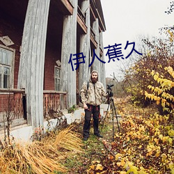 伊人蕉久 （假人辞色）
