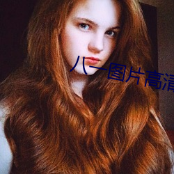 八一图片高清图片